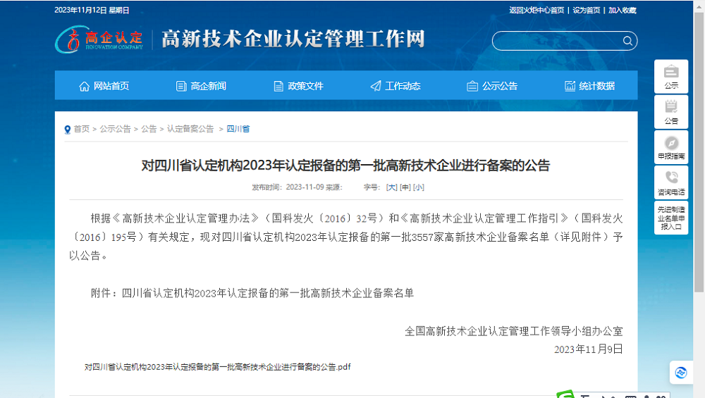 喜報(bào)！四川天馬玻璃有限公司再次被認(rèn)定為國家級高新技術(shù)企業(yè)(圖1)