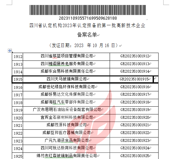喜報(bào)！四川天馬玻璃有限公司再次被認(rèn)定為國家級高新技術(shù)企業(yè)(圖2)