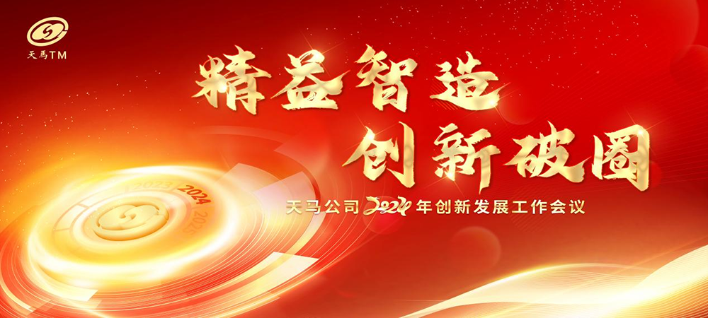 精益智造，創(chuàng)新破圈 | 四川天馬2024年創(chuàng)新發(fā)展工作會(huì)議成功召開(kāi)(圖1)