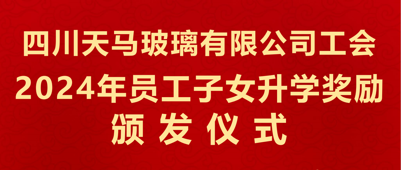 有愛更有希望 有愛更有力量——四川天馬組織員工子女開展金秋助學(xué)活動(dòng)(圖1) 有愛更有希望 有愛更有力量——四川天馬組織員工子女開展金秋助學(xué)活動(dòng)(圖1)